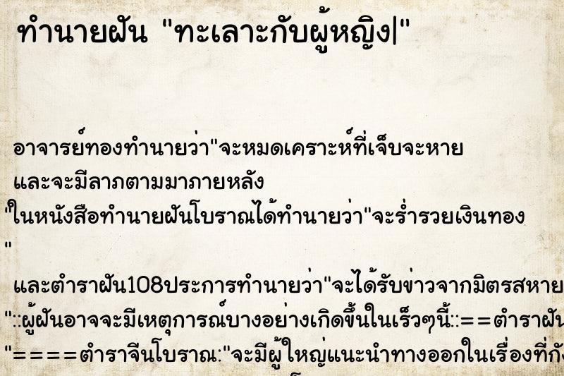 ทำนายฝัน ทะเลาะกับผู้หญิง| ตำราโบราณ แม่นที่สุดในโลก